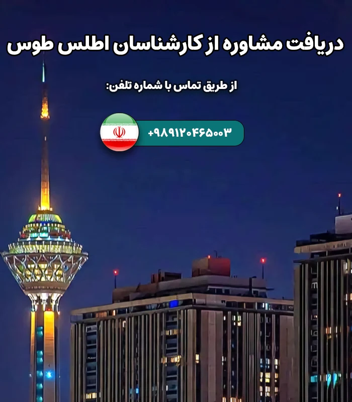 تماس و دریافت مشاوره از شرکت اطلس طوس