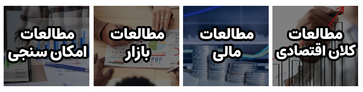 انواع مطالعات اقتصادی