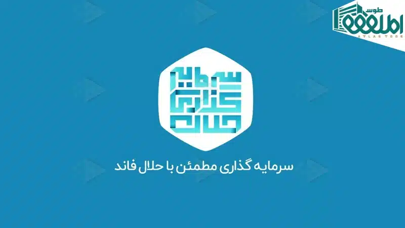 شرکت تامین مالی جمعی حلال فاند